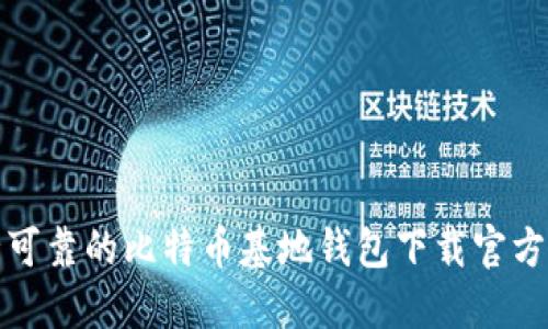 安全可靠的比特币基地钱包下载官方网站