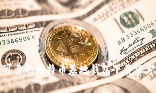 安全可靠的比特币基地钱包下载官方网站