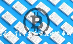 比特币钱包丢失了？寻找