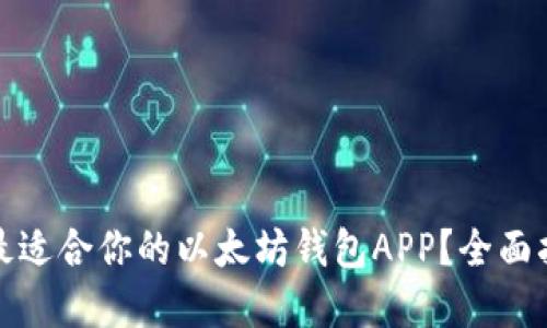 如何选择最适合你的以太坊钱包APP？全面指南与评测