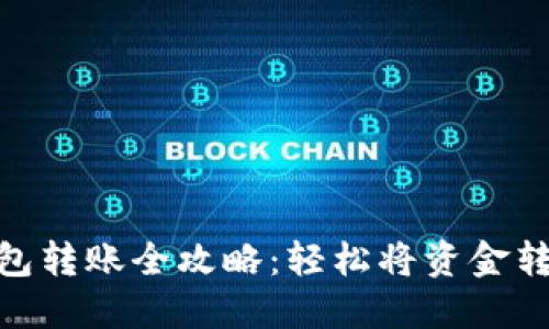 数字钱包转账全攻略：轻松将资金转给他人