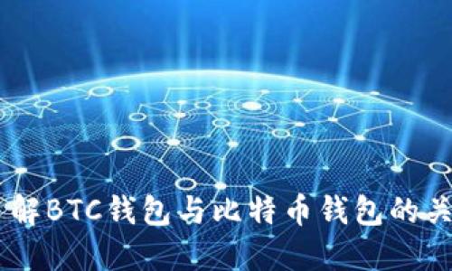 了解BTC钱包与比特币钱包的关系