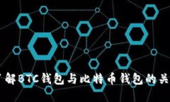 了解BTC钱包与比特币钱包