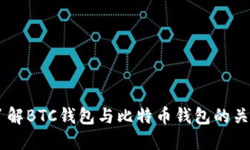了解BTC钱包与比特币钱包的关系