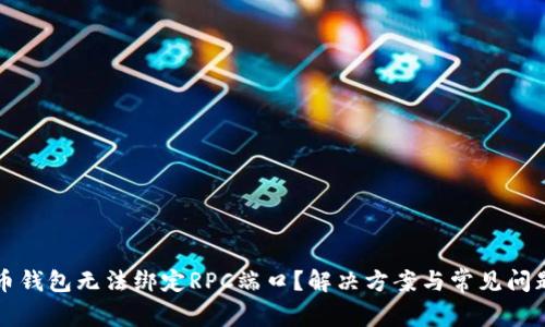 比特币钱包无法绑定RPC端口？解决方案与常见问题解析