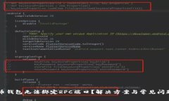 比特币钱包无法绑定RPC端