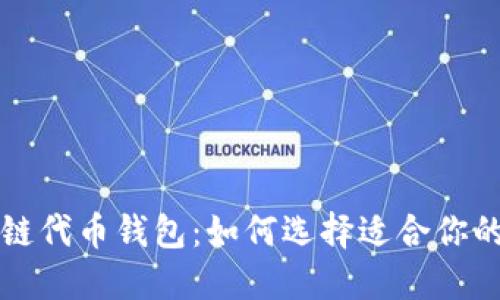深入了解区块链公链代币钱包：如何选择适合你的数字资产管理工具