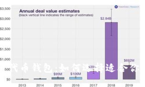 深入了解区块链公链代币钱包：如何选择适合你的数字资产管理工具