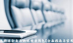 如何选择适合自己的比特