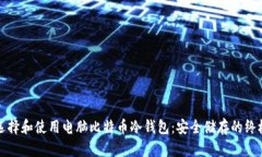 如何选择和使用电脑比特