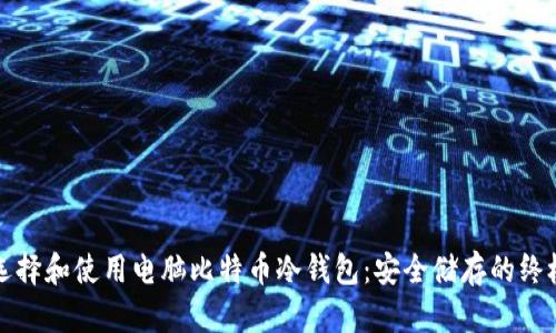 如何选择和使用电脑比特币冷钱包：安全储存的终极指南