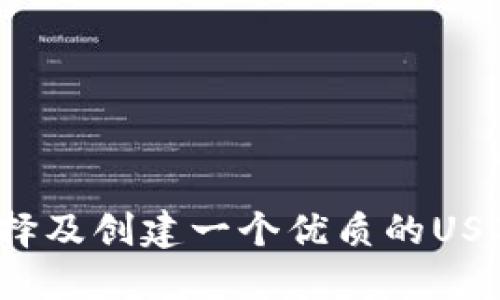 如何选择及创建一个优质的USDT钱包？