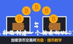 如何选择及创建一个优质