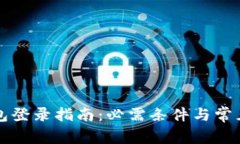 以太坊钱包登录指南：必