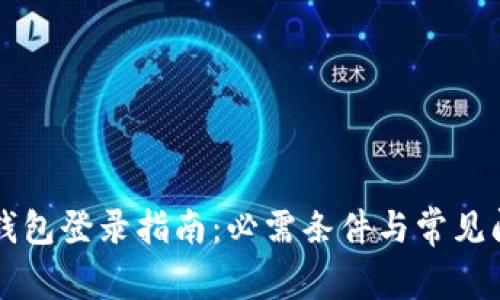 以太坊钱包登录指南：必需条件与常见问题解答