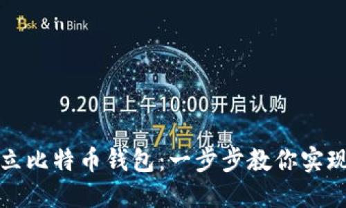 如何在火币建立比特币钱包：一步步教你实现数字资产管理
