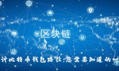 探讨比特币钱包路径：您