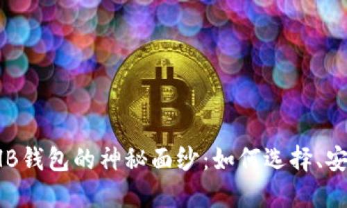 揭开区块链THB钱包的神秘面纱：如何选择、安全性及其未来