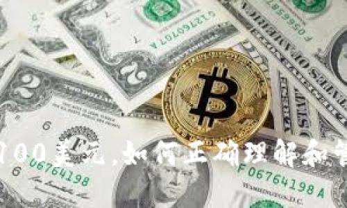 比特币钱包显示100美元，如何正确理解和管理你的数字资产