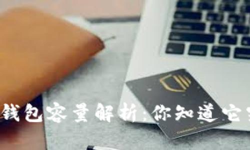 比特币官方钱包容量解析：你知道它究竟有多大？