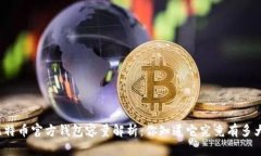 比特币官方钱包容量解析