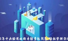 揭秘：2023年十大好用比特
