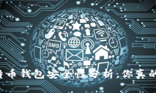 电脑比特币钱包安全性分析：你真的了解吗？