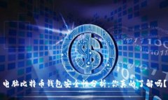 电脑比特币钱包安全性分