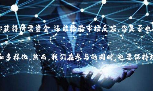 iaozi以太坊钱包的众筹方式解析与应用/iaozi  
以太坊, 钱包, 众筹, 加密货币/guanjianci  

引言  
在数字货币快速发展的时代，以太坊作为第二大加密货币，吸引了无数投资者的注意。近年来，通过以太坊钱包进行众筹的方式逐渐成为了一种新的趋势，特别是在创业和项目融资领域。你是不是也在关注如何使用以太坊钱包进行有效的众筹呢？  

以太坊钱包基本概念  
首先，让我们了解一下以太坊钱包。以太坊钱包是一个用于存储、发送和接收以太币（ETH）及其他基于以太坊区块链的代币的数字工具。与传统银行账户不同，以太坊钱包的交易是分散化的，通过区块链技术，确保了资金的安全性和透明度。作为一名用户，你只需要下载一个以太坊钱包应用，创建账户，便可进行交易。  

众筹的基本概念  
而所谓众筹，简单来说就是将一个项目的资金需求分摊给大众，通过网络平台吸引小额投资者进行投资。这种方式通常用于初创企业、产品研发布局，甚至是艺术创作等多个领域。在以太坊链上进行众筹，除了可以得到资金，还能在较大范围内获得支持与关注。  

以太坊钱包与众筹的结合  
在这个数字化的时代，区块链技术的应用变得愈加普及。以太坊钱包因其智能合约功能的强大，成为了众筹项目的首选工具之一。通过智能合约，项目发起者可以设定众筹的规则，投资者在满足这些规则时，资金可以安全地进行交互。而整个过程是公开的，实时可查的，这也是以太坊钱包众筹的一大优势。  

以太坊众筹的流程  
那么，对于那些有意进行以太坊众筹的朋友，具体的流程是怎样的呢？我们可以简单分为以下几个步骤：  

ol  
listrong确定项目/strong：首先，你需要有一个清晰的项目构想，无论是创业、艺术创作还是其他形式的合作。/li  
listrong创建以太坊钱包/strong：下载并安装以太坊钱包应用，创建你的钱包地址。/li  
listrong设定众筹目标/strong：明确你需要筹集的金额、众筹的期限以及回报机制。/li  
listrong编写智能合约/strong：基于以太坊开发智能合约，这是整个众筹的核心。/li  
listrong发布众筹项目/strong：通过社交媒体、专门的众筹平台等途径推广你的项目。/li  
listrong跟进和管理/strong：在众筹期间，你需要及时跟进资金的流动和投资者的反馈，保持开放的沟通。/li  
/ol  

以太坊众筹的优势  
选择以太坊进行众筹，不仅仅是为了资金，更是为了技术和理念的支持。这里我们列举几个以太坊众筹的优势：  

ul  
listrong透明性/strong：所有的交易记录都存储在区块链上，任何人都可以随时查询。/li  
listrong去中心化/strong：没有中介的参与，降低了交易成本，增加了资金使用的灵活性。/li  
listrong全球化/strong：借助区块链技术，项目可以在全球范围内吸引投资者，扩大影响力。/li  
listrong快速性/strong：资金的交易速度极快，往往可以在几分钟内完成。/li  
/ul  

常见的以太坊众筹模式  
当我们谈到以太坊众筹时，往往会涉及到不同的众筹模式。以下是几种常见的众筹形式：  

ul  
listrong首次代币发行（ICO）/strong：企业通过发售自己的代币筹集资金，投资者购买代币以换取未来的利益。/li  
listrong首次交易所发行（IEO）/strong：通过交易所进行的代币发行，交易所会对项目进行审核，增加了投资的安全性。/li  
listrong参与权益众筹（DAICO）/strong：结合了DAOs和ICO的特点，让投资者可以参与项目管理，提高项目透明度。/li  
listrong奖励型众筹/strong：提供各类回报及福利，以积极吸引投资者的参与。/li  
/ul  

成功案例分析  
说到以太坊众筹，我们不得不提及一些成功案例。例如，著名的以太坊项目就是通过众筹实现资金募集的。想象一下，这种模式不仅能让你获得所需资金，还能检验市场反应，你是否也想尝试这样的模式呢？例如，某个项目在短短几天内就成功筹集到了数百万美元，这背后离不开精心的规划和执行。  

总结与展望  
综上所述，以太坊钱包的众筹方式为项目融资提供了全新的视角和广阔的可能性。随着更多的技术发展与应用，未来的众筹会更加丰富和多样化。然而，我们在参与的同时，也要保持理智，做好项目的前期调研与分析。你是否做好了准备，迎接这场以太坊众筹的数字革命呢？  

如果你还有关于以太坊众筹或者钱包使用的疑问，欢迎在评论区与我们讨论，我们可以一起探讨更多的可能性！  