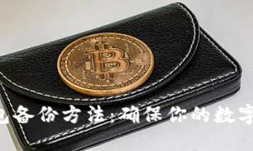 比特币钱包备份方法：确保你的数字资产安全!