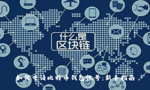 如何申请比特币钱包帐号：新手指南