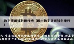 比特币软钱包与硬钱包的