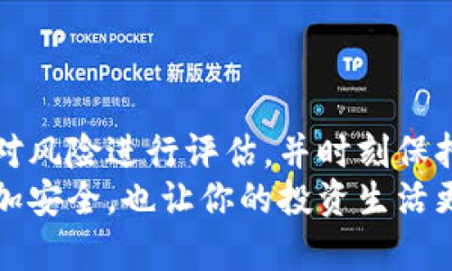 比特币软钱包与硬钱包的全面比较：选择最适合你的数字资产管理方式

比特币, 软钱包, 硬钱包, 数字资产/guanjianci

引言：数字资产管理的重要性
在当今数字化时代，比特币等加密货币逐渐成为投资者关注的焦点。对于每一个投资者来说，如何安全高效地管理自己的数字资产显得异常重要。在这方面，比特币钱包的选择尤为关键。你是否也在思考该选择软钱包还是硬钱包呢？本文将深入探讨比特币软钱包与硬钱包的优缺点，帮助你找到最适合自己的管理方式。

软钱包：便捷与灵活的选择
软钱包，顾名思义，是一种软件形式的钱包，通常可以在智能手机、电脑等设备上下载和使用。它的主要优点在于便捷和灵活。从操作简单的手机APP到功能丰富的桌面软件，软钱包满足了不同用户的需求。
首先，软钱包提供了极大的便利性。无论你身处何地，只需一部手机或一台电脑，你就可以随时随地管理自己的比特币账户。这对于经常交易或需要快速转移资金的用户来说，尤其重要。
其次，软钱包通常支持多种加密货币，不仅仅局限于比特币。这使得投资者可以在一个平台上管理多种数字资产，降低了管理的复杂性。你是不是也希望可以在一个界面上查看和管理所有的数字货币呢？
然而，软钱包也有其不足之处。由于它们通常是连接到互联网的，这就使得其安全性相对较低。黑客攻击、病毒感染等问题都是软钱包用户需要时刻警惕的风险。因此，对于持有大量比特币的投资者来说，单靠软钱包并不够安全。

硬钱包：安全性与稳定性的典范
相较于软钱包，硬钱包是一种专门的物理设备，专为存储加密货币而设计。它的安全性被广泛认可，尤其适合长期持有或需要高安全性的投资者。
硬钱包的安全优势在于它几乎与互联网隔绝。大多数硬钱包在生成私钥和进行交易时并不需要连接到网络，这极大地降低了遭受黑客攻击的风险。你是否也认可“安全第一”的理念呢？
此外，硬钱包通常具有较长的使用寿命和较高的稳定性。这使得它们成为长期储存数字资产的理想选择。在许多情况下，硬钱包还支持多种加密货币，使得使用者可以在一个设备上管理多个资产。
当然，硬钱包也不是没有缺点。首先，与软钱包相比，硬钱包的价格通常较高。对于新手用户来说，使用硬钱包的设置过程可能会略显复杂。这使得需要快速上手的用户可能会感到困惑。此外，硬钱包如果丢失或者损坏，将会导致无法访问存储在其中的数字货币，这对部分用户而言是不可承受的风险。

软钱包与硬钱包的比较
为了更清晰地比较软钱包和硬钱包的优缺点，以下是一些关键因素：
ul
listrong便利性：/strong软钱包在移动性和便捷性方面占据优势，而硬钱包则需要随身携带设备，但交易相对较慢。/li
listrong安全性：/strong硬钱包提供的安全措施更为强大，适合长期储存重要资产，而软钱包则易受到网络攻击的风险。/li
listrong使用成本：/strong软钱包大多数是免费的，使用门槛低；而硬钱包则需要支付设备成本。/li
listrong用户体验：/strong软钱包通常操作简单、界面友好，适合初学者；硬钱包操作需一定学习成本。/li
/ul

如何选择：根据你的需求和投资方式
在选择软钱包或硬钱包时，了解你的需求是至关重要的。如果你是一位频繁交易的投资者，软钱包可能更适合你，因为它提供了快速交易的便利性。相比之下，如果你更倾向于长期持有，特别是持有大量比特币，硬钱包将是一个更安全的选择。
你是否想了解更具体的用户案例？这里是一些用户的使用经历：
ul
listrong用户A：/strong他是一名活跃的短线交易者，选择了软钱包。虽然他偶尔会担心安全问题，但方便的交易和随时随地的管理能够极大地提升他的收益。/li
listrong用户B：/strong作为一位长期投资者，他使用硬钱包来保护自己的资产，尽管设定的过程稍显复杂，但他认为能够提供的安全性是值得的。/li
/ul

总的来说：结合使用，不同需求的最佳选择
最终，无论是选择软钱包还是硬钱包，都应根据你的使用需求和风险承受能力来决定。实际上，许多投资者选择同时使用这两种钱包：在日常交易时使用软钱包，而在长期储存时则使用硬钱包。这种结合使用的策略能够最大化你的投资安全与灵活性。

注意事项：保护你的数字资产安全
无论你选择哪种钱包，保护你的比特币安全始终是首要任务。以下是几条重要的建议：
ul
li定期备份你的钱包信息，并存放在安全的地点。/li
li为你的软钱包设置强密码，并启用双重身份验证。/li
li避免在公共网络下进行交易，以减少被黑客攻击的风险。/li
li定期检查你的硬钱包。保持设备软件更新，以防止安全漏洞。/li
/ul

结论：你的选择，未来的方向
在比特币和其他加密货币日益盛行的今天，选择合适的钱包是确保你数字资产安全和管理的关键。无论你最终选择软钱包还是硬钱包，重要的是对风险进行评估，并时刻保持警惕。你是否已经准备好为自己的数字资产选择一种最合适的存储方法呢？
在不断变化和发展的加密货币世界中，保持学习和适应是成功的关键。希望这篇文章能帮助你更好地理解比特币的存储方式，让你的数字资产更加安全，也让你的投资生活更加轻松有趣。