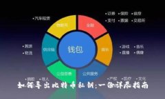 如何导出比特币私钥：一
