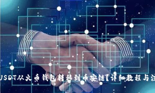 如何将USDT从火币钱包转移到币安链？详细教程与注意事项