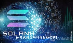如何找到你的Pi钱包助记词