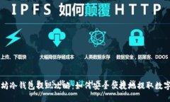 以太坊冷钱包提现攻略：