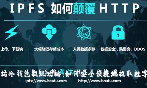 以太坊冷钱包提现攻略：如何安全便捷地提取数字资产