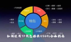 如何使用TP钱包接收USDT：