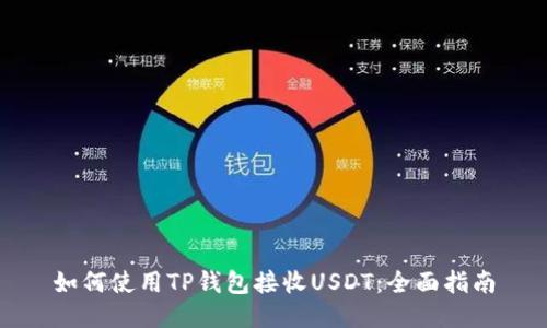 如何使用TP钱包接收USDT：全面指南