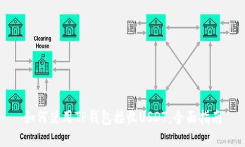 如何使用TP钱包接收USDT：全面指南