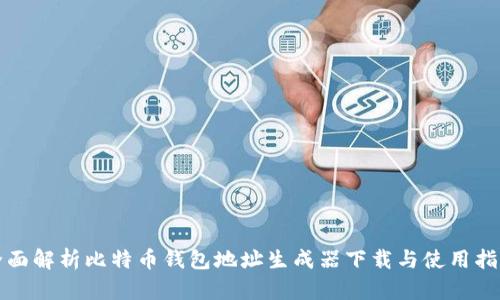 全面解析比特币钱包地址生成器下载与使用指南