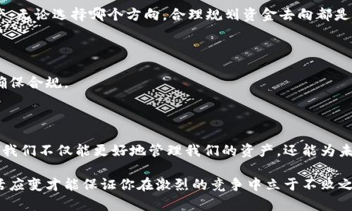 以太坊空投到钱包了怎么卖？掌握快速变现技巧！

以太坊, 空投, 加密货币, 钱包/guanjianci

引言：以太坊空投的魅力
在加密货币的世界里，以太坊（Ethereum）不仅因其智能合约功能而闻名，还因定期的空投活动吸引了众多投资者。最近，你的以太坊钱包中是不是也出现了意外的空投资产？许多投资者在获得这些意外之财后，往往会想到一个问题：我该如何出售这些空投的以太坊？你是不是也有这样的困惑呢？

空投的基本概念
在深入了解出售空投以太坊的方法之前，首先让我们来理解一下什么是空投。空投是指项目方为了宣传推广，将一定数量的代币免费分发给持有特定币种（如以太坊）的用户。这种方式不仅可以增加用户对项目的关注度，还能刺激市场需求。

第一步：确认你的空投代币
当你收到空投后，第一件要做的事情是确认你收到的代币是什么。通常来说，空投的代币会伴随一些声明或说明，有时你甚至需要通过特定的合约地址去查看。在你的钱包中，确保你能找到这些新代币，并了解它们的性质和市场需求。
你是否曾经因为对代币的不了解而错过了曝光的机会？在这个快速变化的市场中，信息是你的重要武器。

第二步：选择合适的交易所
一旦你确认了自己的空投代币，下一步就是选择一个合适的交易所来进行出售。市场上有许多加密货币交易所，例如币安、火币、OKEx 等。选择交易所时，你需要考虑以下几点：
ul
    li交易所的信誉：确保选择的交易所是受欢迎且安全性高的。/li
    li支持的代币：并非所有交易所都支持所有代币，确保你选择的交易所能够交易你空投的代币。/li
    li手续费：了解交易所的手续费结构，避免因高手续费影响你的利润。/li
/ul
你是否还在为选择交易所而犹豫不决？考虑一下你的需求和市场的反馈，总能找到适合自己的平台。

第三步：将代币转入交易所钱包
在确定了交易所后，你需要将空投的代币转入该交易所的钱包。一般地，这一过程如下：
ol
    li在交易所中找到“充值”选项。/li
    li复制交易所提供的合约地址。/li
    li在你的以太坊钱包中发起转账，输入复制的地址。/li
/ol
这一过程中，确保你仔细核对地址，避免因输入错误而导致资产丢失。你是不是也和很多人一样，曾因错误转账而心生悔恨？小心谨慎总是必要的。

第四步：挂单出售
代币成功转入交易所后，接下来就是选择出售的方式。一般有两种方式：
ul
    li市价单：即时以市场价格出售，成交速度快，但价格可能不是最优。/li
    li限价单：设定一个目标价格，等到市场价格达到这个价位再成交，可能会获得更高的价格，但等待时间可能更长。/li
/ul
你希望快速获利，还是追求更好的价格？仔细权衡自己的需求，选择最适合你的一种方式。

第五步：提取和管理资金
在成功出售后，你将获得法定货币或其他加密货币。一般来说，你可以选择将资金提取至银行卡，或者重新投资于其他加密资产。无论选择哪个方向，合理规划资金去向都是至关重要的。
你是否曾因为决策失误而感到懊悔？在加密市场中，计划和灵活应变的能力同样重要。

第六步：税务问题的考量
出售加密资产后，很多地区的税务机构会要求申报相关税款。确保了解自己所在国家或地区的税务规定，准备好相关文件，以确保合规。
税务问题让你感到头疼吗？了解并遵循法律法规，才能在财富增长的路上无后顾之忧。

结论：空投的价值与机遇
在这个充满机遇的数字经济时代，以太坊的空投为我们提供了意想不到的财富增值机会。通过了解到如何出售这些空投代币，我们不仅能更好地管理我们的资产，还能为未来的投资打下良好的基础。你是不是也想开始关注这些空投机会，成为市场上的赢家呢？
后记：不断学习与实践
加密货币市场瞬息万变，保持学习和实践是非常重要的。无论你是刚入门的新手还是经验丰富的投资者，随着市场的变化，灵活应变才能保证你在激烈的竞争中立于不败之地！希望这篇文章能对你有所启发，并帮助你在加密货币的旅程中走得更加顺利！