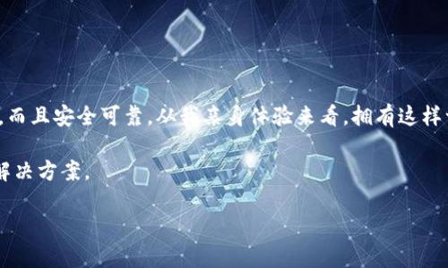   如何在小狐狸钱包中轻松充值USDT：新手必读指南 / 

 guanjianci 小狐狸钱包, USDT充值, 数字货币, 加密钱包 /guanjianci 

引言
在当今数字货币的世界中，USDT作为一种稳定币，越来越受到投资者和交易者的青睐。小狐狸钱包（Fox Wallet）是一个非常受欢迎的加密货币钱包，因其操作简单、安全性高而受到广泛使用。那么，如何在小狐狸钱包中进行USDT的充值呢? 你是不是也对这种新鲜事物感到好奇？本文将为你详细介绍这一过程，让你轻松上手。

什么是小狐狸钱包？
小狐狸钱包是一款用户友好的加密货币钱包，支持多种数字资产的存储和管理。它的界面非常直观，让新手用户无需太多学习就能够迅速掌握。此外，小狐狸钱包还具备安全性强、支持多平台使用、可以轻松兑换不同币种等优点。你是否也想拥有这样一个安全又便捷的钱包呢？

什么是USDT？
USDT（Tether）是以美元作为基础资产的稳定币，其价值始终保持与美元1:1的比例。这使得USDT在数字货币市场上成为了交易者们的“避风港”。在波动剧烈的加密市场中，USDT的稳定性无疑为投资者提供了一种心理安全感。你是否也曾因为市场波动感到迷茫呢？USDT或许能帮你稳住内心。

在小狐狸钱包充值USDT的步骤
充值USDT其实是一个简单的过程，但在进行之前，你需要确保自己已经下载并安装了小狐狸钱包，并注册了账户。以下是详细的充值步骤：

h4步骤一：打开小狐狸钱包/h4
找到并打开你的手机或电脑上的小狐狸钱包应用程序，确保你已经成功登录到你的账户。如果你还没下载，可以前往应用商店搜索“小狐狸钱包”并下载安装。你准备好了吗？让我们开始吧！

h4步骤二：进入资产管理界面/h4
在主界面上找到“资产”选项，点击进入你加密资产的管理界面。在这里，你会看到你已存储的所有数字货币资产，包括以太坊、比特币以及USDT等。你是不是也迫不及待想看看自己的资产到底有多少呢？

h4步骤三：选择USDT充值/h4
在资产管理界面中，找到USDT并点击它，系统将引导你进入USDT的详细页面。在该页面，寻找“充值”或“接收”的选项并点击。

h4步骤四：生成充值地址/h4
进入充值界面后，你将看到一个相应的USDT充值地址。确保这个地址是正确的，因为任何错误都会导致你的资金丢失。你可以选择将这个地址复制到剪贴板，或者直接用小狐狸钱包提供的二维码进行扫描。这时，你是否在想，万一输入错了该怎么处理呢？所以，确认一下是非常重要的哦！

h4步骤五：从交易所或其他钱包转账/h4
现在，你可以从其他钱包或交易所将USDT转入小狐狸钱包。在你所使用的钱包中，选择“转账”或“发送”选项，输入你刚刚复制的USDT充值地址，以及需要充值的USDT数量。检查确认无误后，点击确认发送。这一步，你做好了吗？清楚流程后，你就离完成充值不远了！

h4步骤六：等待转账确认/h4
转账后，请耐心等待。一般情况下，网络确认时间是非常快的，但在某些情况下可能需要几分钟到十几分钟。如果你发现转账没有在预期时间内到账，别慌张，耐心等待，同时可以查看一次交易记录确认状态。这时，你是否感觉到十份期待与一丝焦虑交织？这种心情是很正常的。

相关注意事项
虽然充值USDT的步骤并不复杂，但也有一些细节需要特别注意：

ul
    listrong确认地址：/strong在进行任何币种转账前，务必仔细核对充值地址，确保每个字符都正确无误。/li
    listrong区块链网络选择：/strongUSDT可以在多条区块链上进行交易，比如以太坊和波场。选择适合你的网络会影响转账费用和时间。/li
    listrong转账金额：/strong尽量避免频繁小额充值，集中一次性充值会更加省心省力。/li
/ul

小狐狸钱包的其他功能
小狐狸钱包不仅仅提供USDT的充值功能，它还有很多其他实用的功能：

ul
    listrong币种多样化：/strong除了USDT，用户还可以存储和管理包括比特币、以太坊、链上NFT等多种数字资产。/li
    listrong安全性：/strong小狐狸钱包提供了多重安全保护，如密码保护、指纹解锁以及隐私保护等。/li
    listrong快速交易：/strong支持点对点以及跨链交易，让资产管理更加灵活。/li
    listrong交易记录查看：/strong用户可以随时查看自己的交易记录，细致了解资产状况。/li
/ul

总结
在加密货币的世界里，USDT作为一种重要的数字资产，为投资者提供了稳定的价值存储方式。通过小狐狸钱包进行USDT充值，不仅流程简单，而且安全可靠。从我亲身体验来看，拥有这样一个方便的小工具实在是为数字资产管理带来了极大的便利。

如果你在充值过程中遇到任何问题，不妨查看小狐狸钱包的官方帮助文档或相关社区讨论，这里总是有热心的用户愿意分享他们的经验和解决方案。

希望你通过这篇文章对小狐狸钱包的USDT充值有了更深入的了解，是否还有其他问题呢？如果有，你可以在评论区留言，让我们一起探讨！