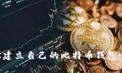 如何轻松建立自己的比特