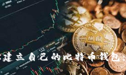 如何轻松建立自己的比特币钱包：新手指南