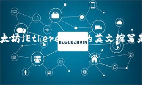 加密货币的英文缩写是“Crypto”，而与之相关的比特币（Bitcoin）的英文缩写是“BTC”，以太坊（Ethereum）的英文缩写是“ETH”。不同的加密货币有各自的缩写符号，这些缩写通常在交易所和金融市场中使用。 

如果您有其他关于加密货币的问题，欢迎随时询问！