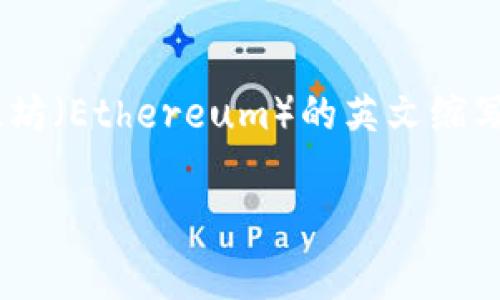 加密货币的英文缩写是“Crypto”，而与之相关的比特币（Bitcoin）的英文缩写是“BTC”，以太坊（Ethereum）的英文缩写是“ETH”。不同的加密货币有各自的缩写符号，这些缩写通常在交易所和金融市场中使用。 

如果您有其他关于加密货币的问题，欢迎随时询问！