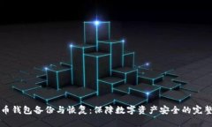 比特币钱包备份与恢复：