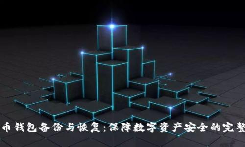 比特币钱包备份与恢复：保障数字资产安全的完整指南